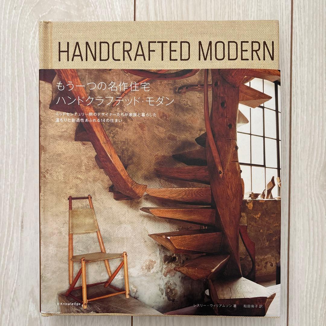 Handcrafted Modern 和訳版
