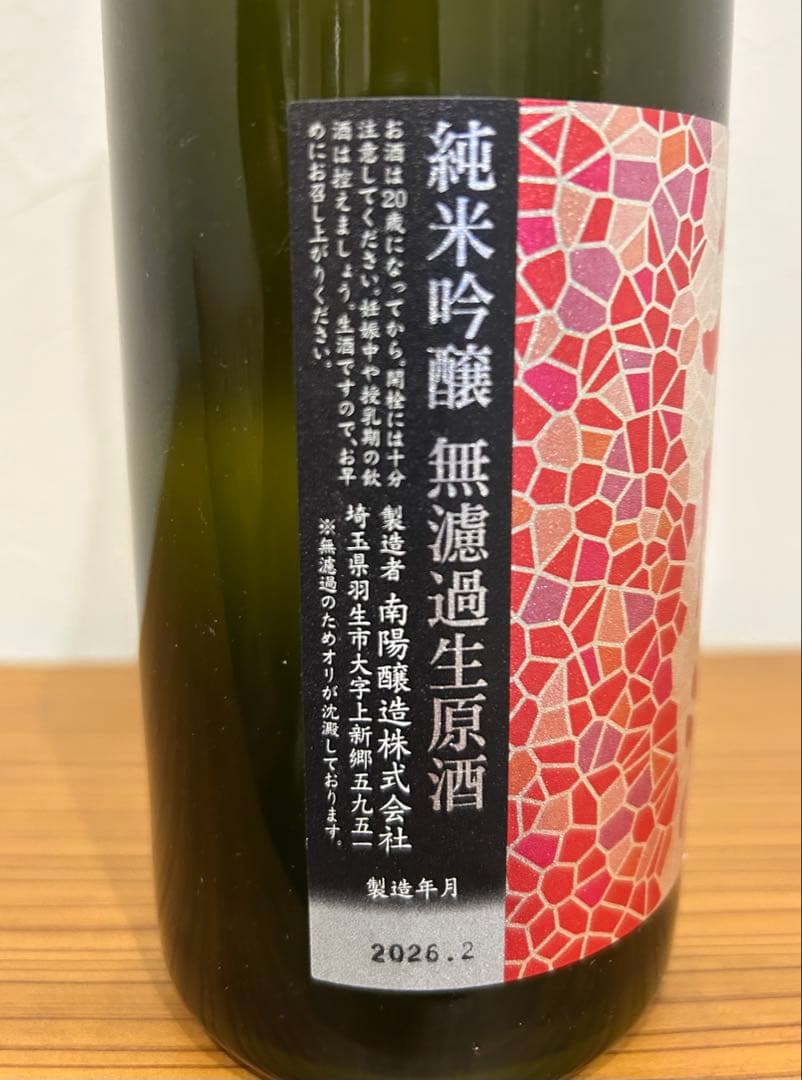 花陽浴 山田錦 純米吟醸 無濾過生原酒　おりがらみ　720ml 2026.2製造