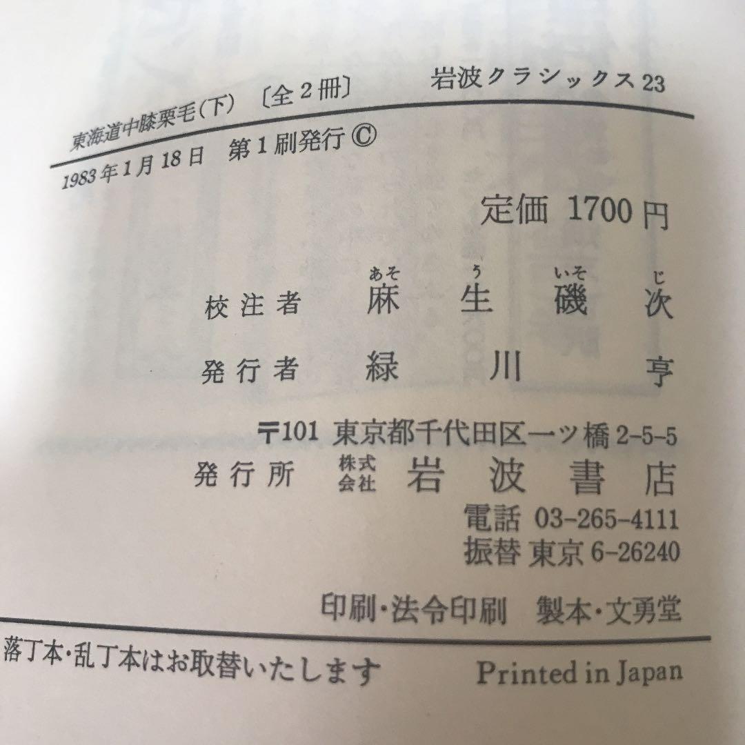 東海道中膝栗毛　上下2冊セット　ハード表紙