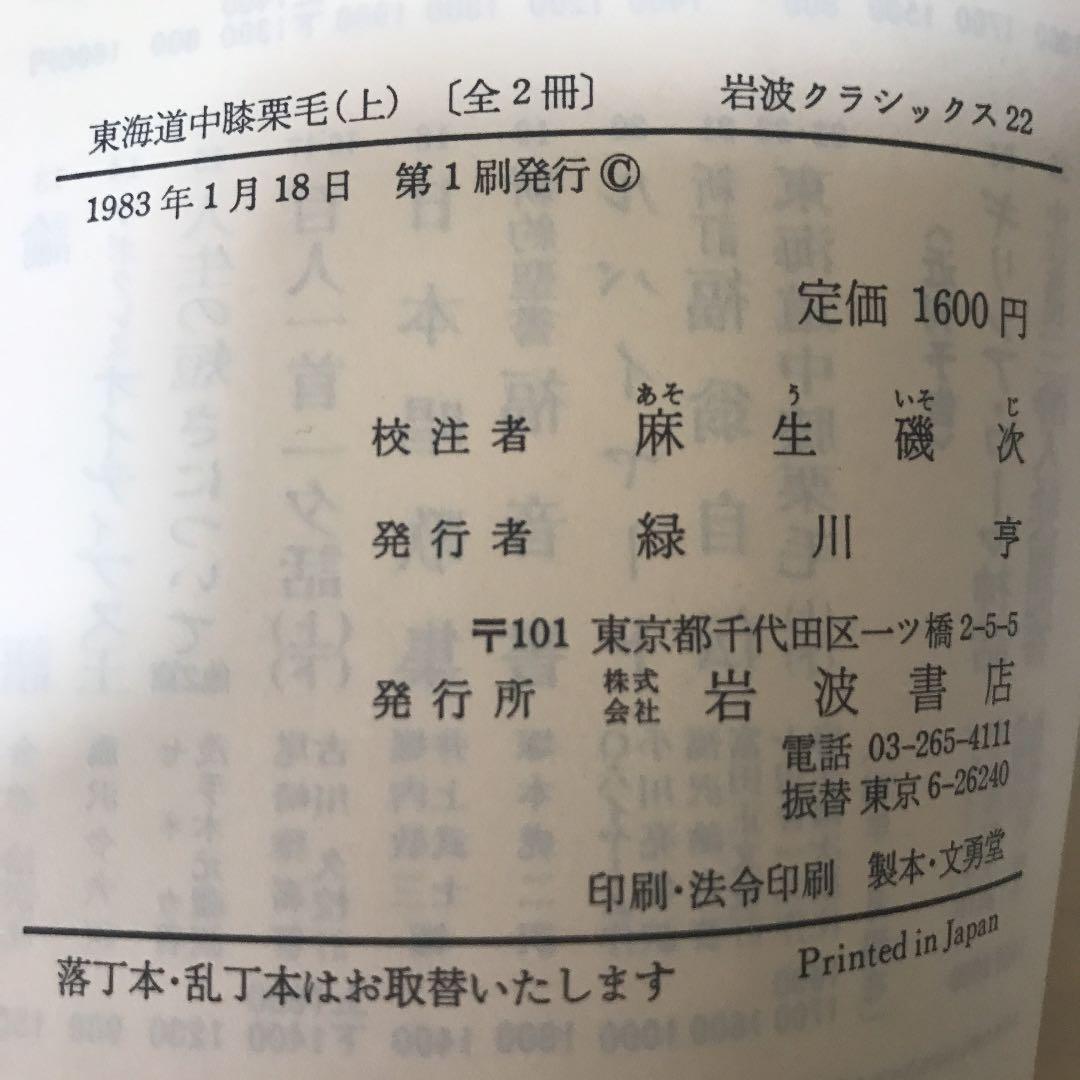 東海道中膝栗毛　上下2冊セット　ハード表紙