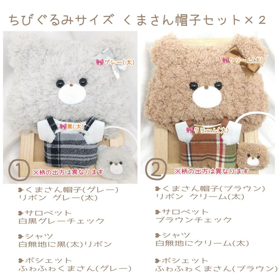 A240 【レイ様】ちびぐるみサイズ ぬい服 オーダー あにまる帽子セット×２
