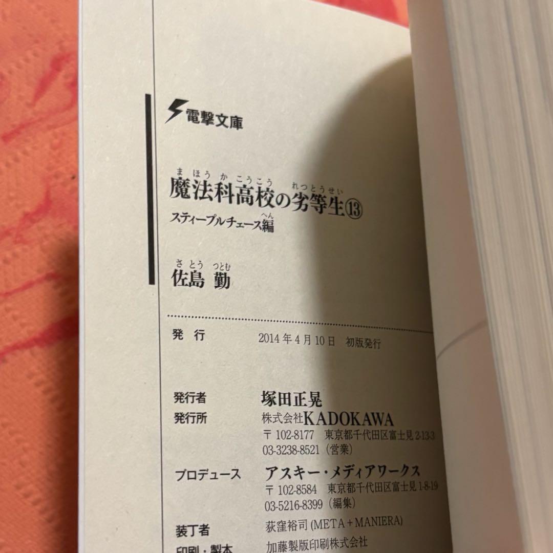 初版サイン本　魔法科高校の劣等生(13) スティープルチェース編