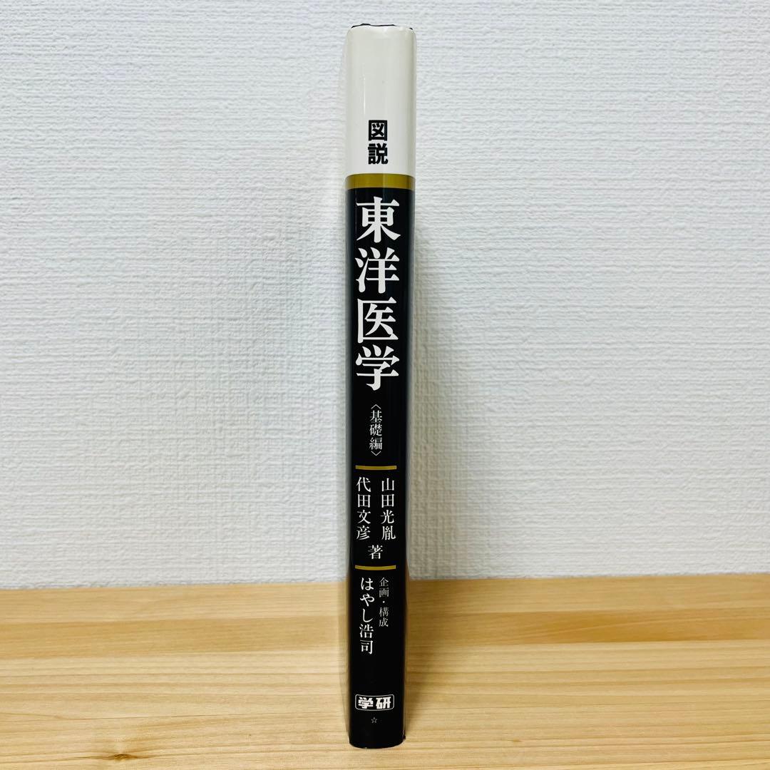 図説 東洋医学 (基礎編)