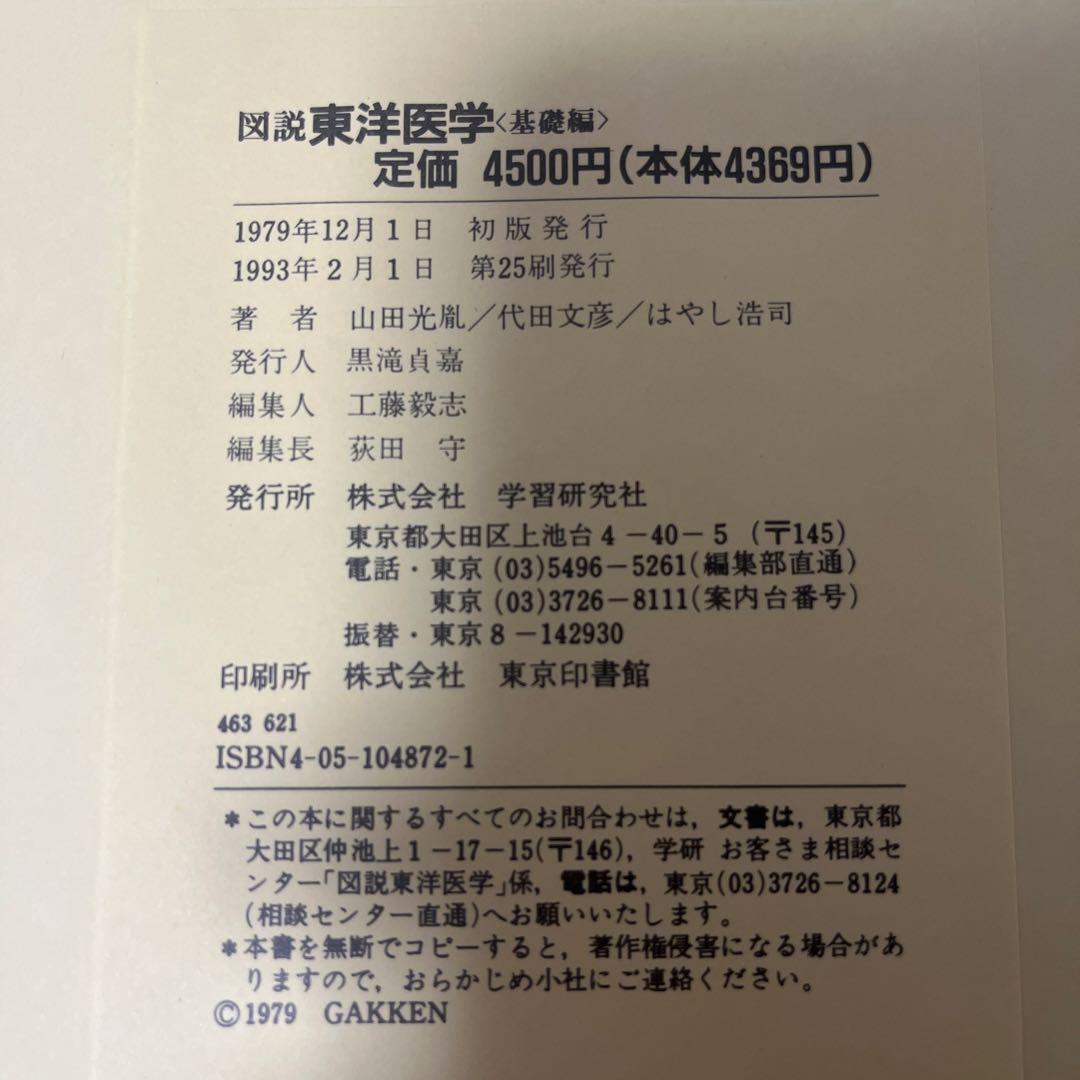 図説 東洋医学 (基礎編)