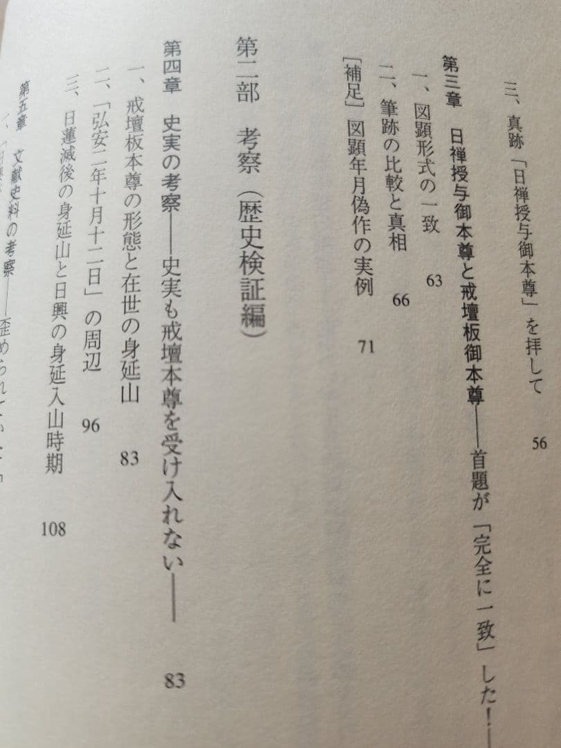絶版●金原明彦【日蓮と本尊伝承　大石寺戒壇板本尊の真実】日顕上人/河辺メモ