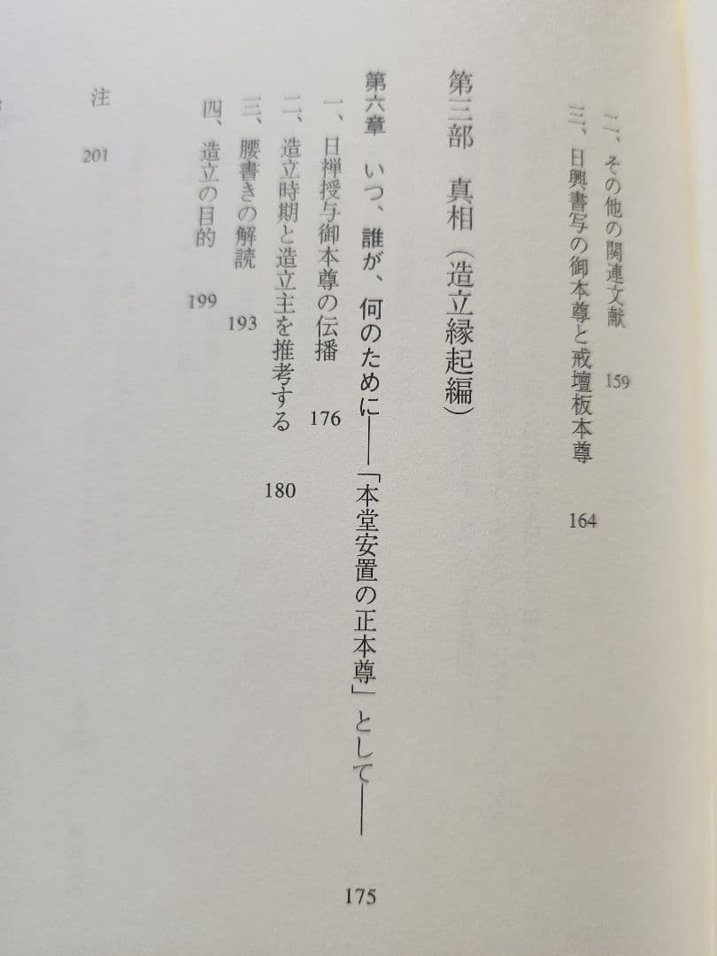 絶版●金原明彦【日蓮と本尊伝承　大石寺戒壇板本尊の真実】日顕上人/河辺メモ