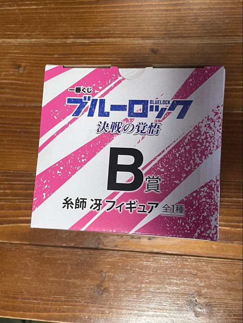 一番くじ ブルーロック 決戦の覚悟　糸師 冴 フィギュア　 B賞　新品　未開封
