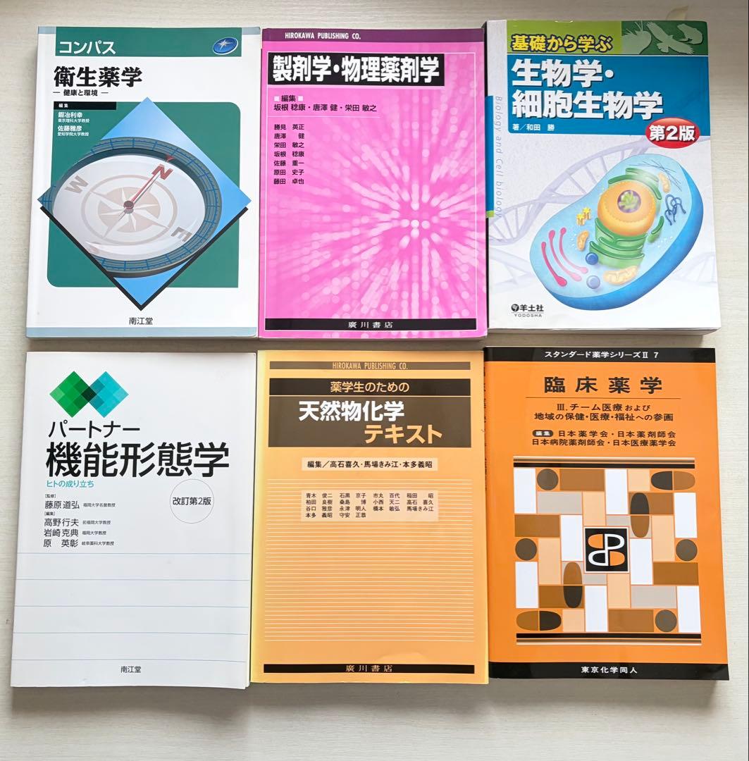 【まとめ・バラ売り可】薬学教科書 13点セット 薬剤師国家試験対応 薬学生