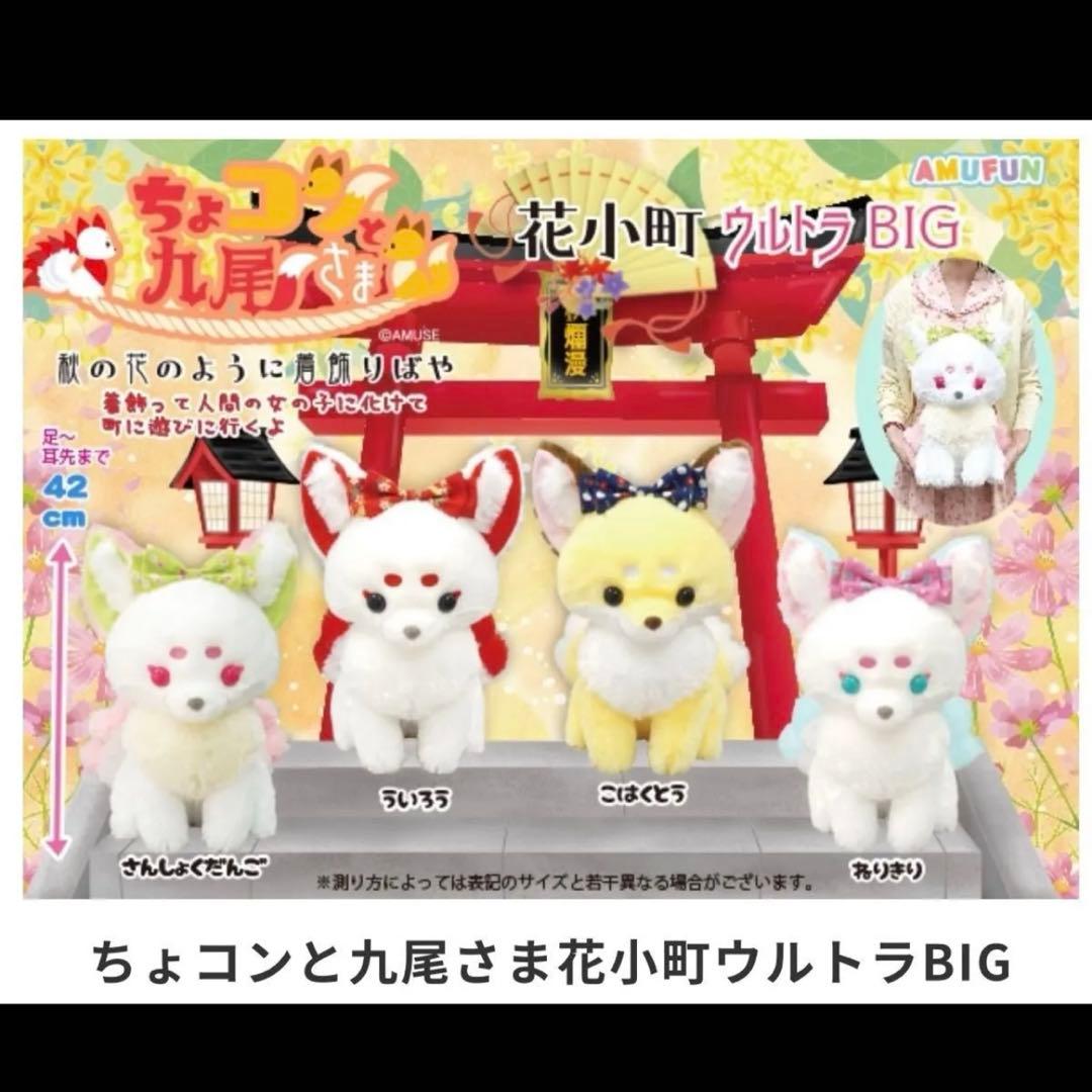 ちょコンと九尾さま 花小町 キツネ ウルトラBIG JB ST VMC