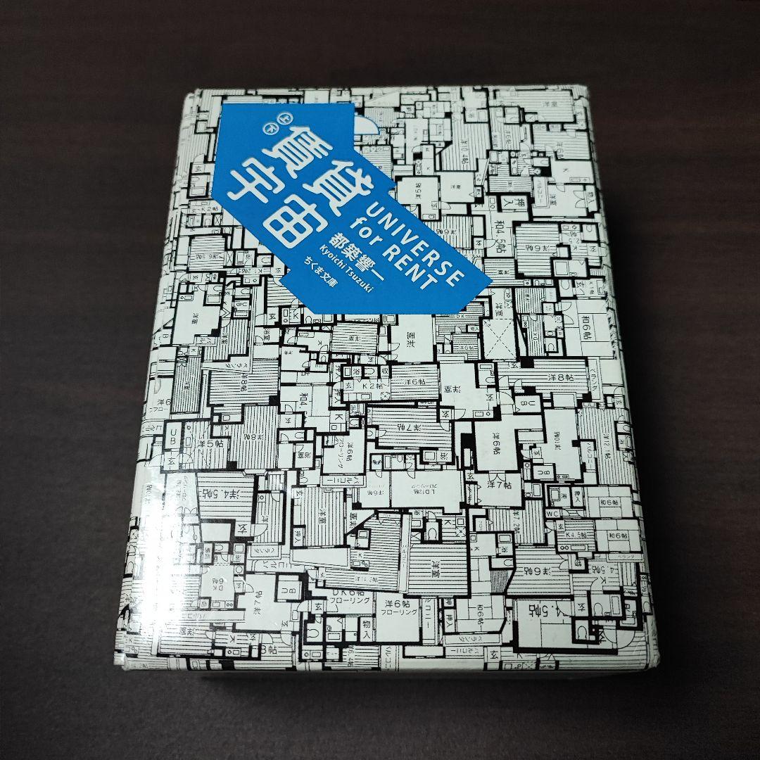 賃貸宇宙 上・下セット