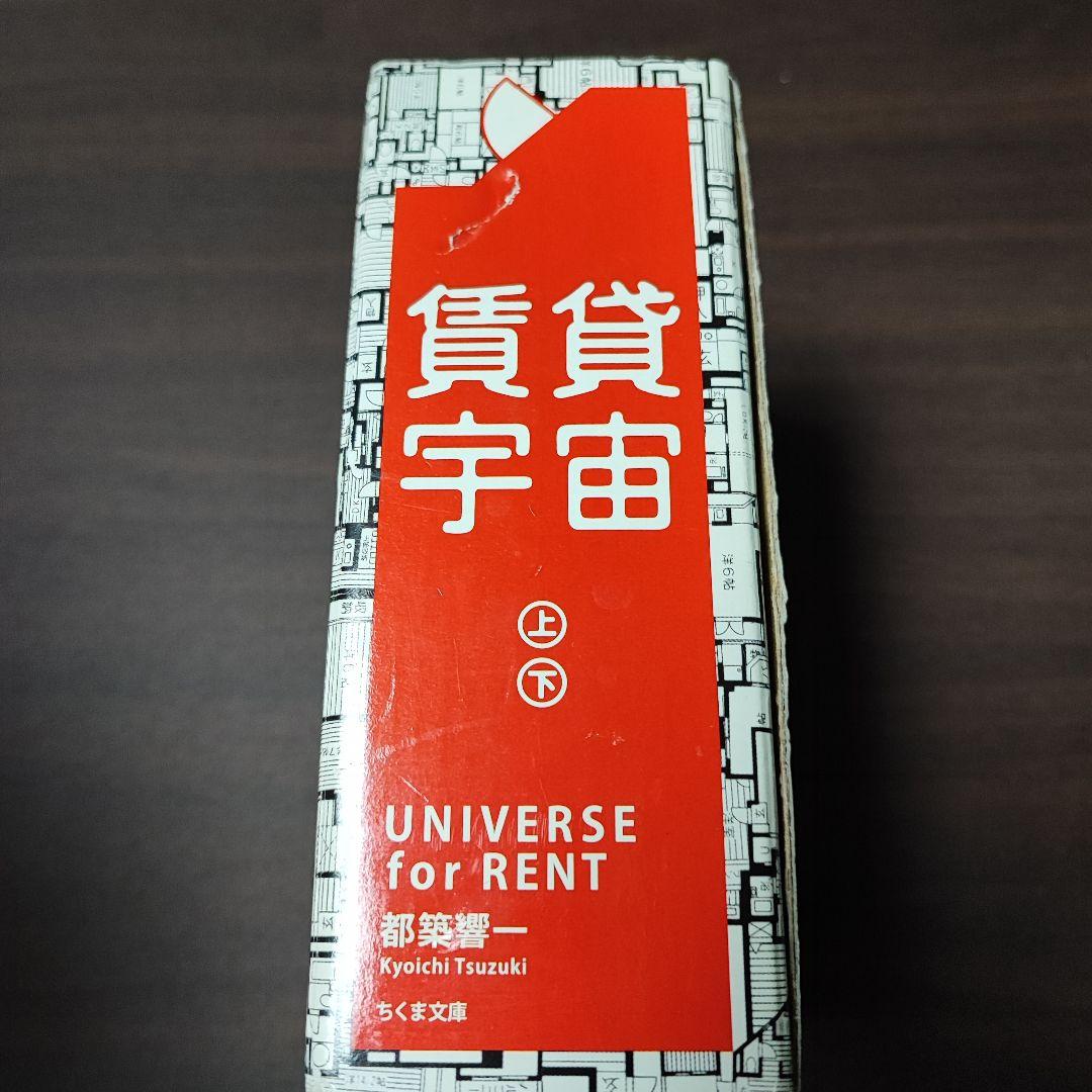 賃貸宇宙 上・下セット