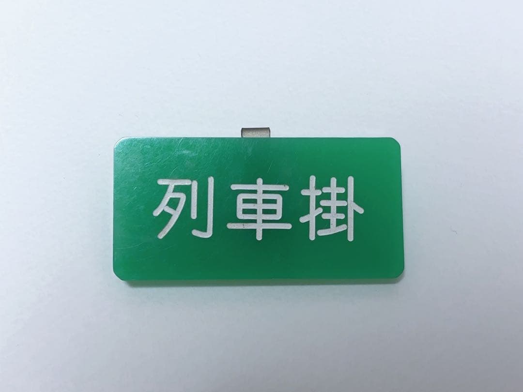 鉄道 運転士携行品セット 4点
