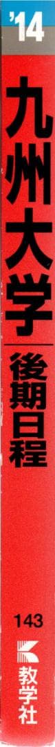'14 九州大学 後期日程 最近3ヵ年 赤本