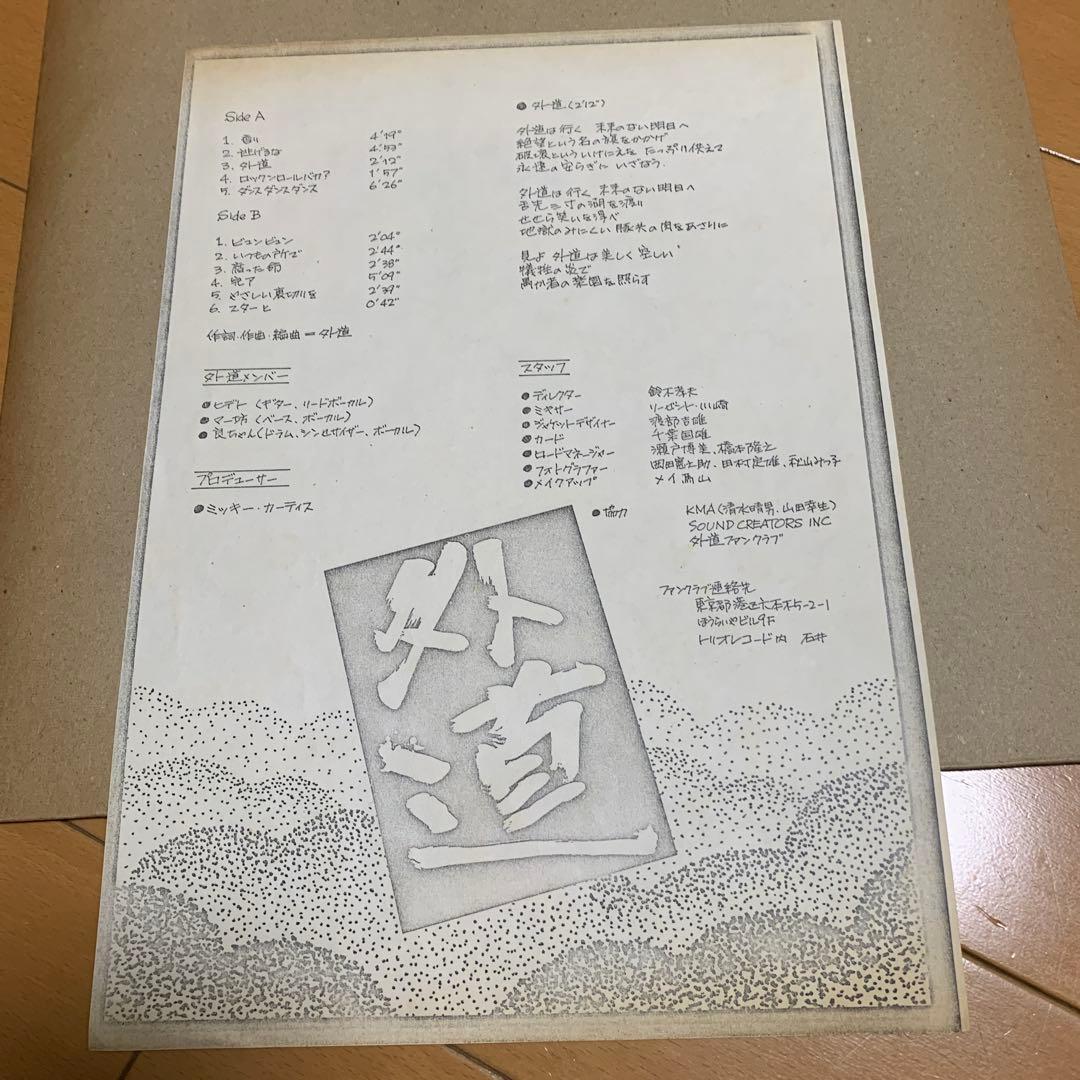 【ロック名盤】 LP/外道 1stアルバム アナログレコード