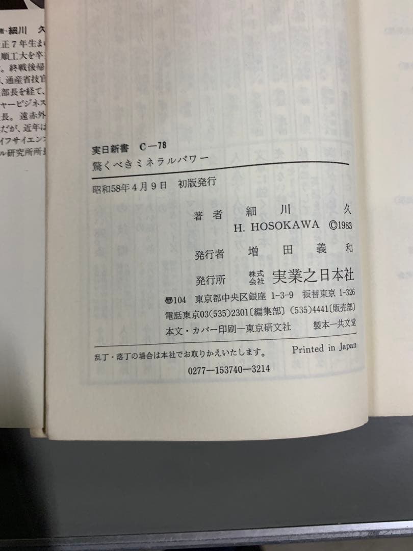 驚くべきミネラルパワー　細川久