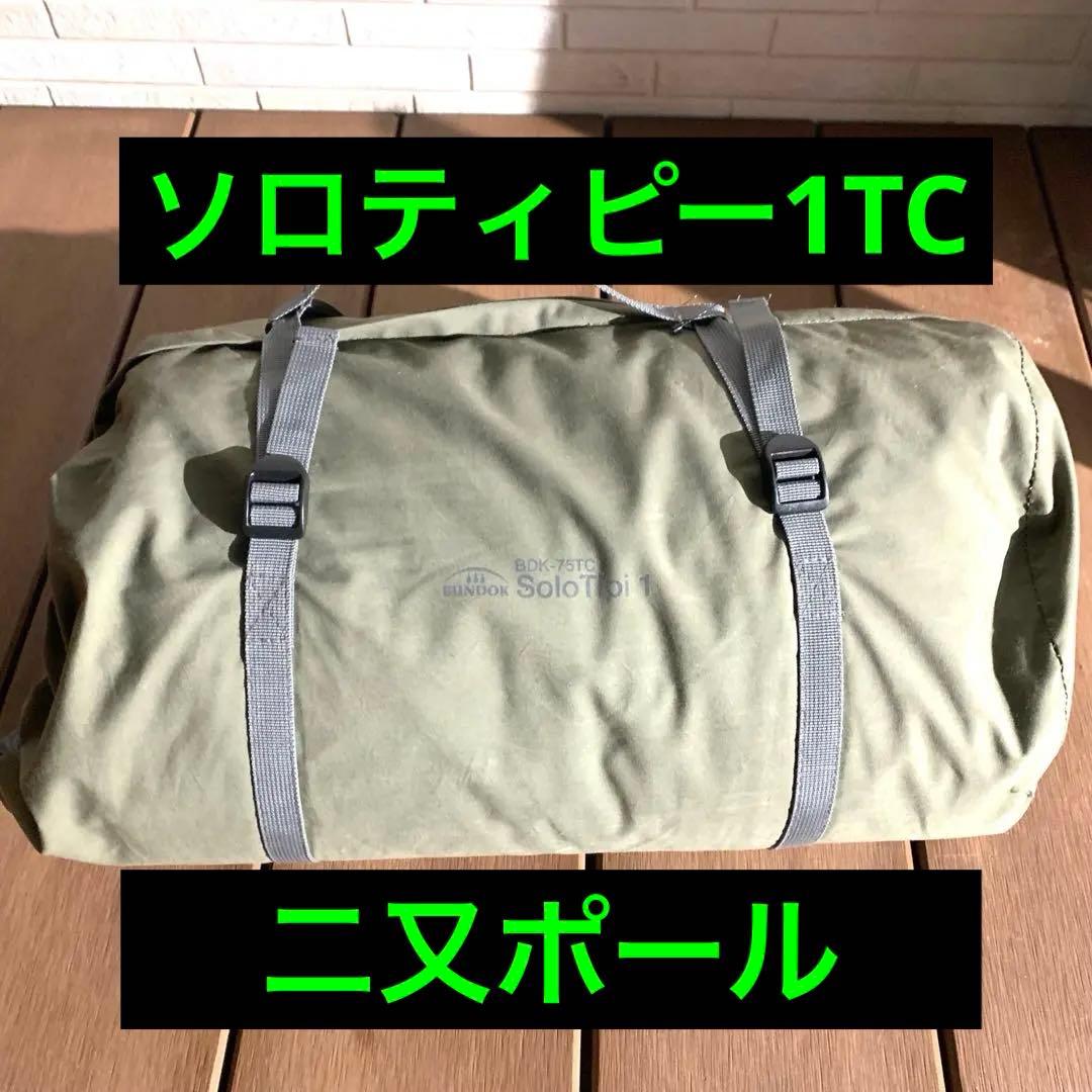 バンドック　カーキ　ソロティピー1tc 改良版　純正フタマタポール付き