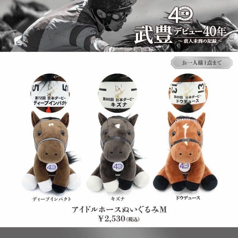 キズナ　ぬいぐるみ 　S・Мサイズセット　武豊騎手サイン　武豊展　京都高島屋