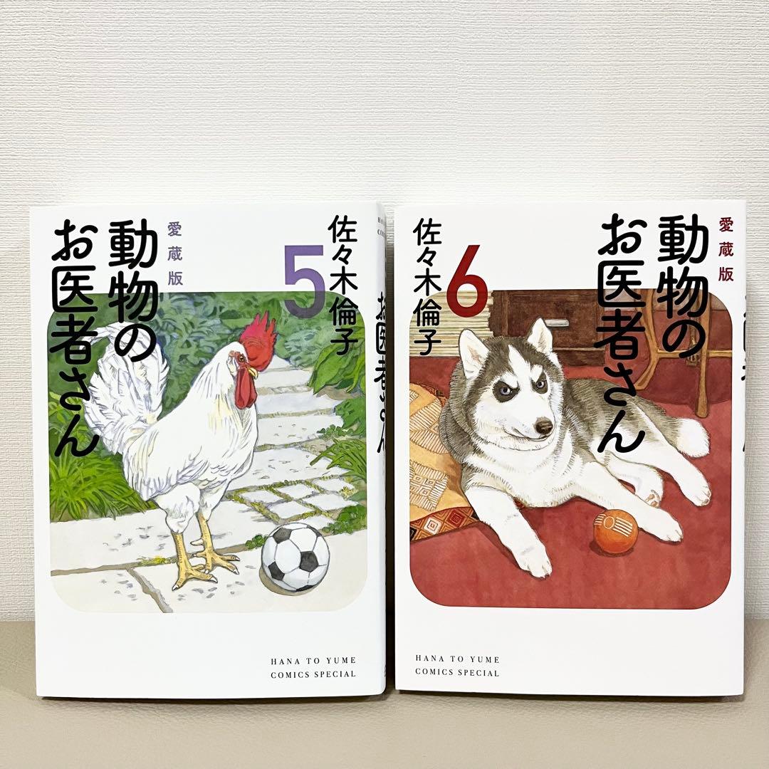 愛蔵版　動物のお医者さん全巻セット 1-6巻　佐々木倫子