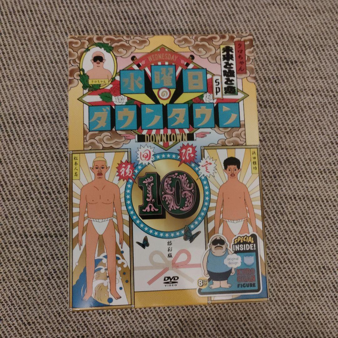 DVD 水曜日のダウンタウン10 目隠し クロちゃん ソフビ セット 開封品