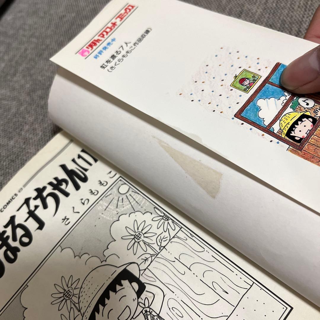 ちびまる子ちゃん 1巻 初版