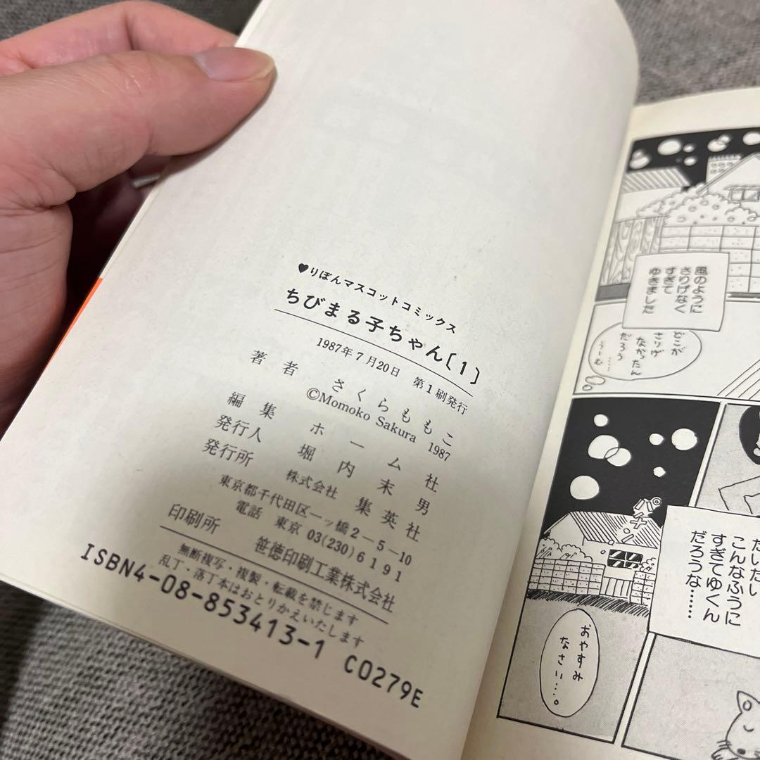 ちびまる子ちゃん 1巻 初版
