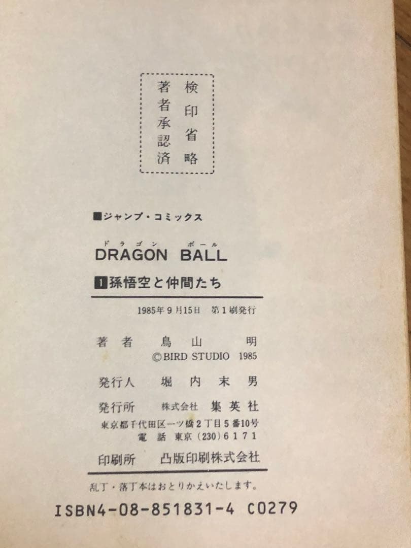 ドラゴンボール　1巻　初版　17冊