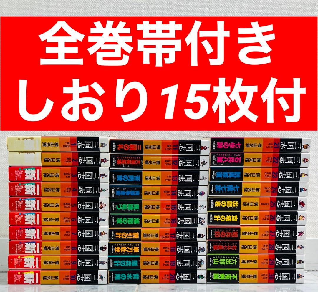【全巻帯付き　しおり15枚付き】三国志　横山光輝　文庫版 全巻セット　1～30巻