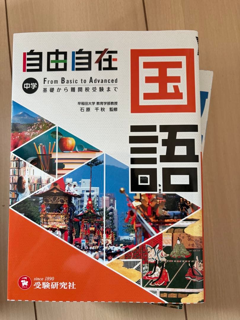自由自在 中学 国語 数学 社会 理科 参考書セット