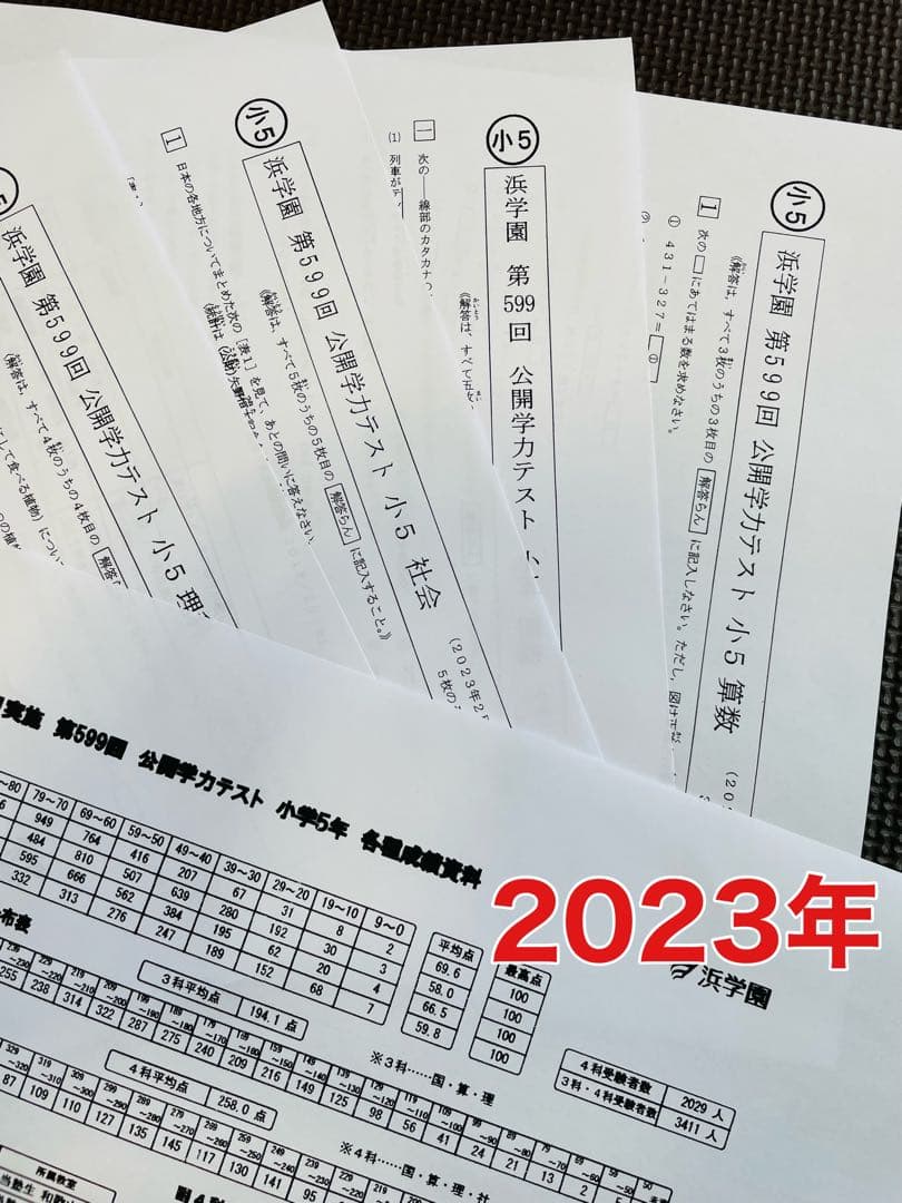小5 公開学力テスト 浜学園 2023年、2024年度 2年分 4科目
