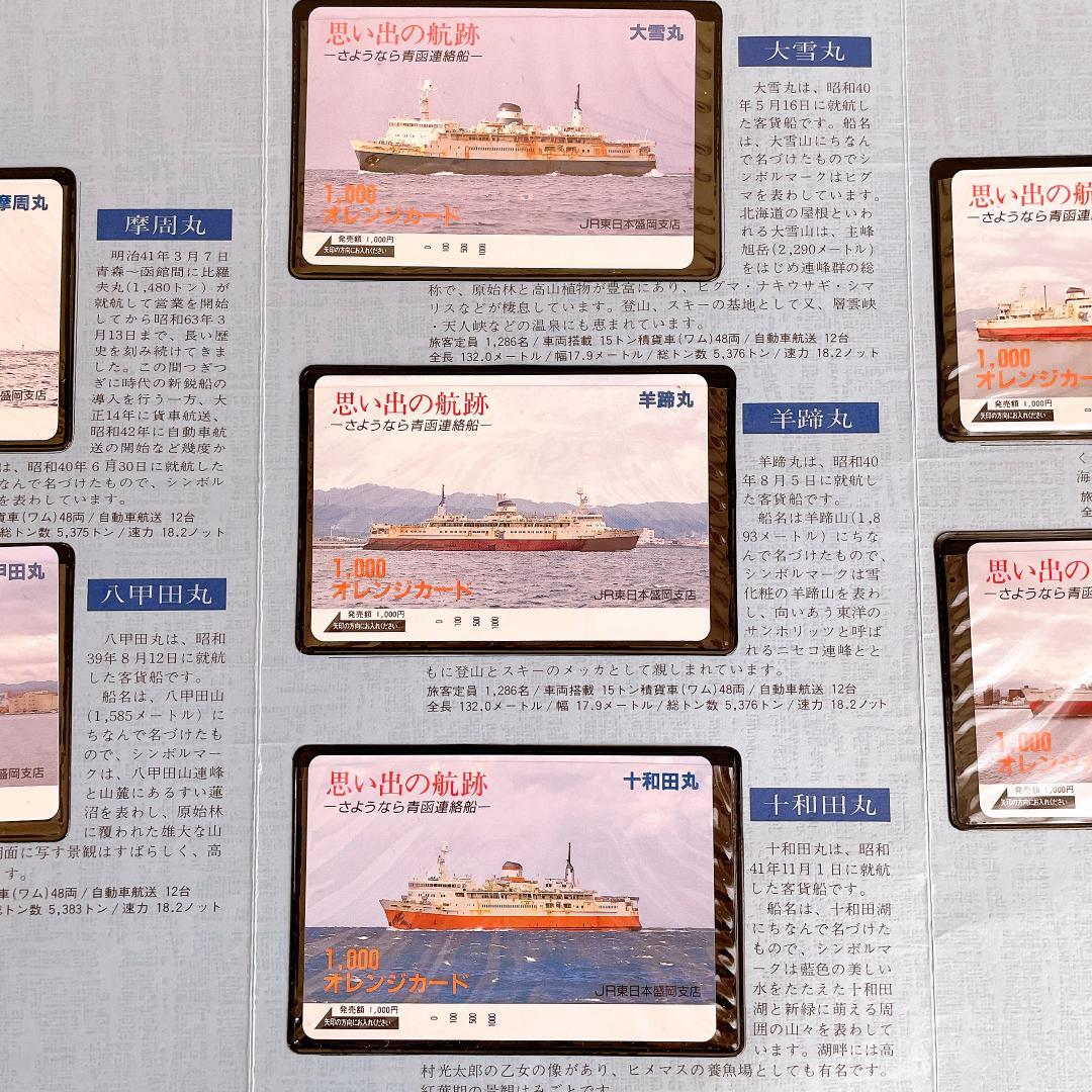【美品・希少】思い出の航跡 さようなら 青函連絡船 オレンジカードセット