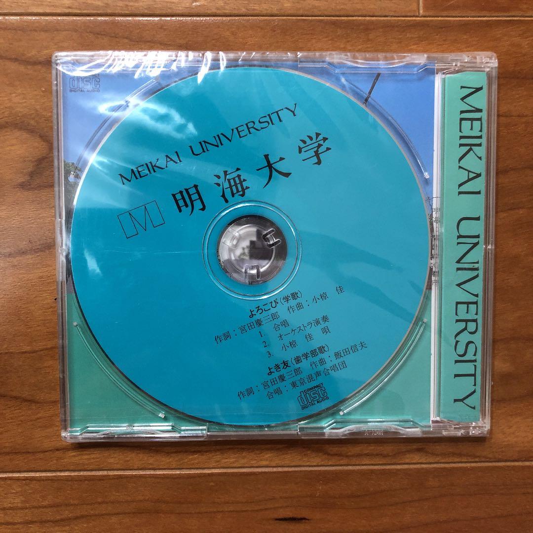 明海大学 SCHOOL SONG CD