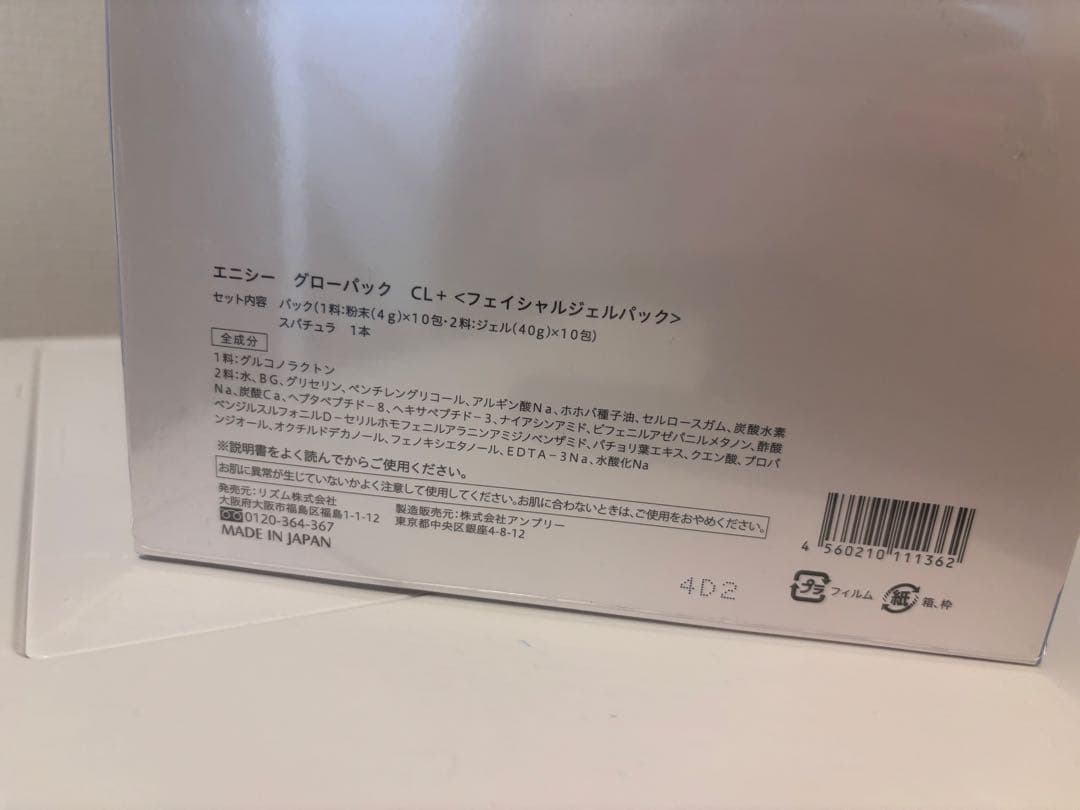 【未開封】エニシーグローパック　cl+ フェイシャルジェルパック