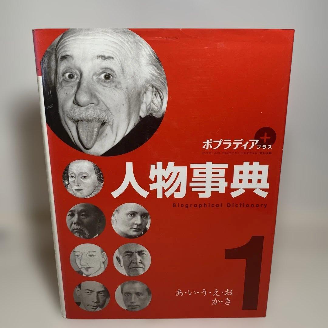 【人物事典】ポプラ社　1巻から５巻