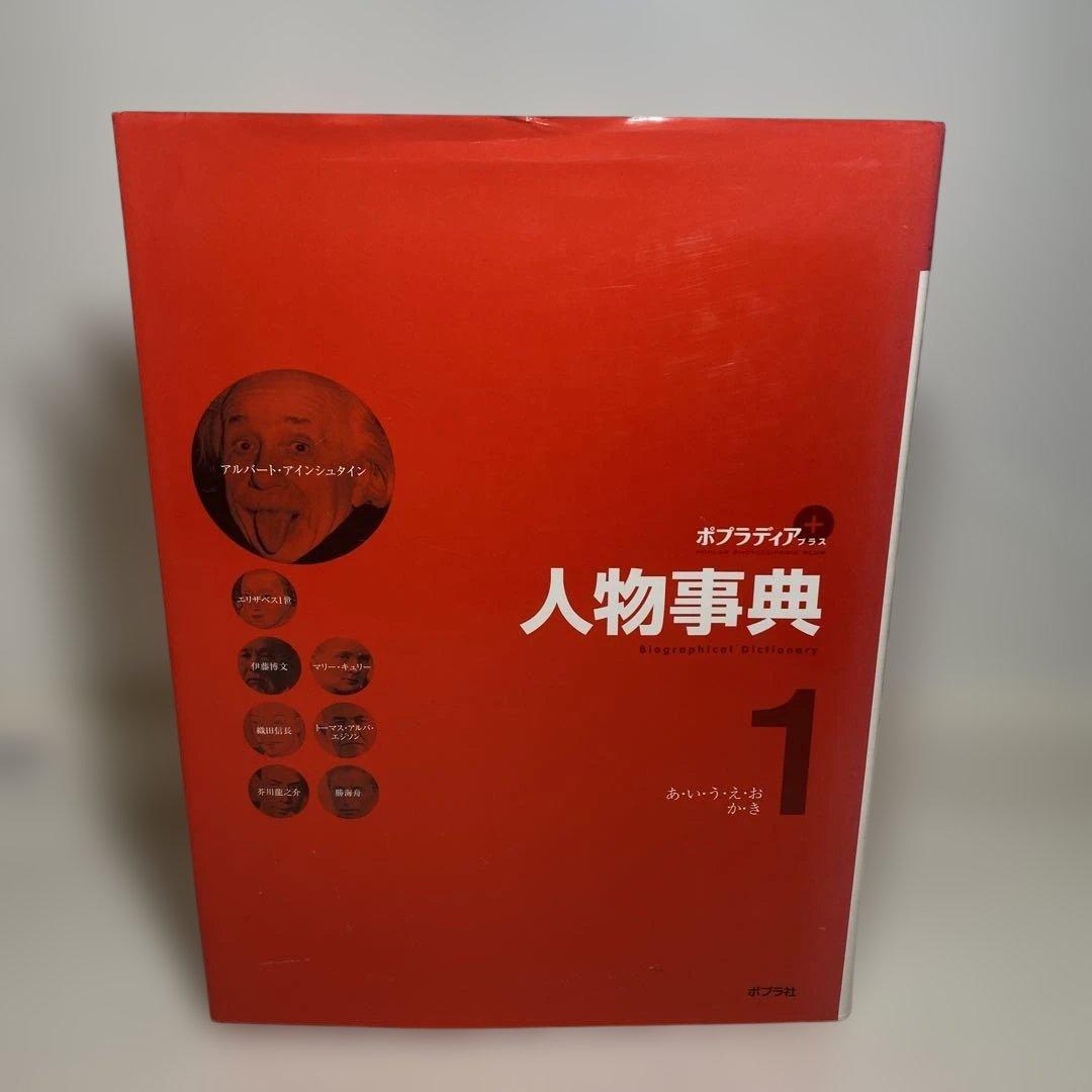 【人物事典】ポプラ社　1巻から５巻