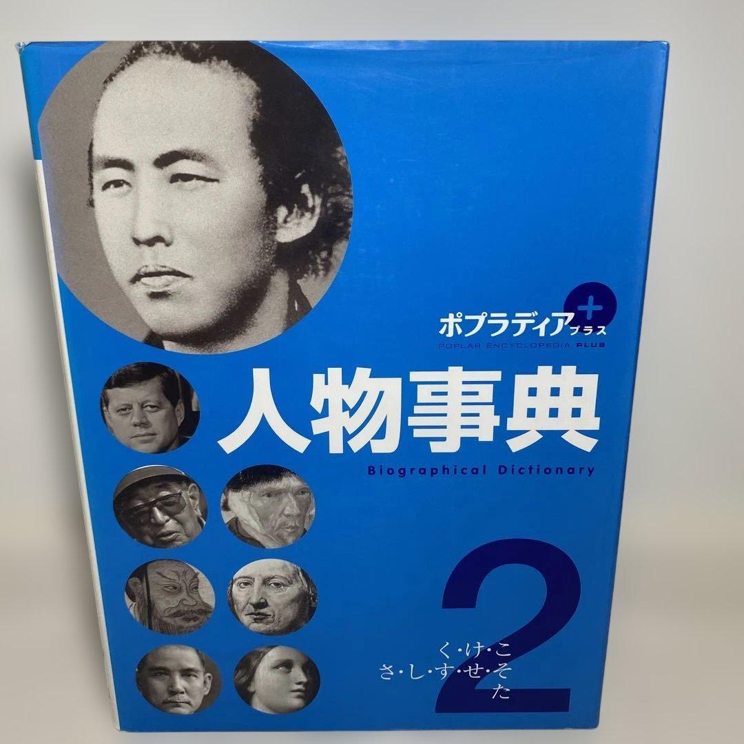 【人物事典】ポプラ社　1巻から５巻