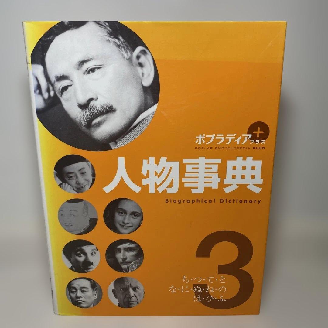 【人物事典】ポプラ社　1巻から５巻