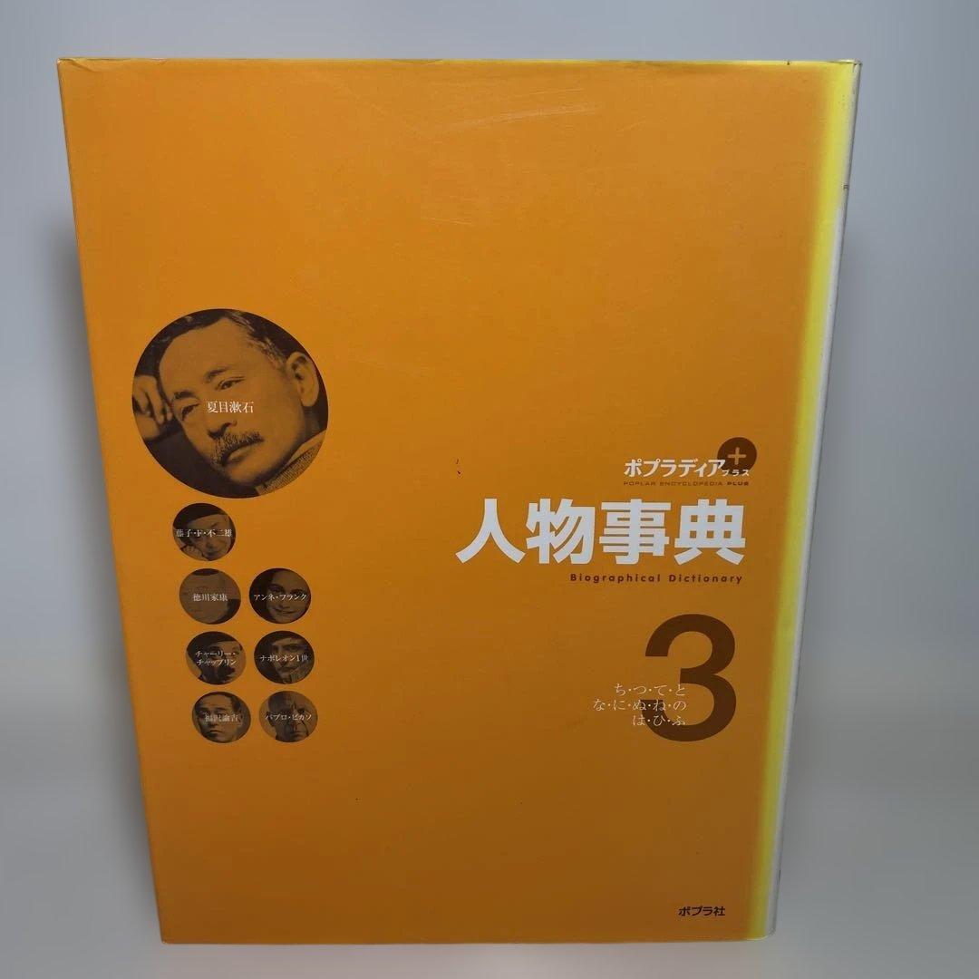 【人物事典】ポプラ社　1巻から５巻