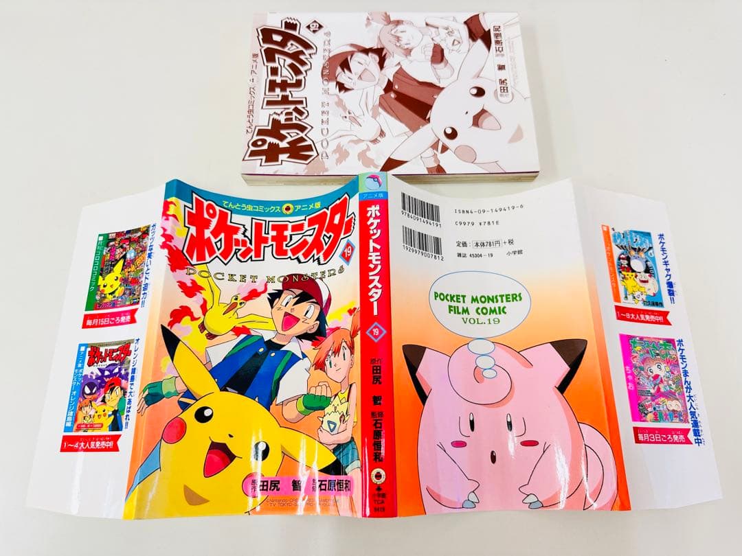 N1317　初版本　19巻　ポケットモンスター　てんとう虫コミックス　アニメ版