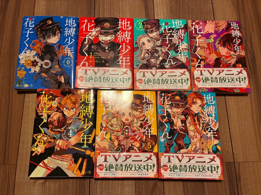 地縛少年 花子くん ０巻〜14巻