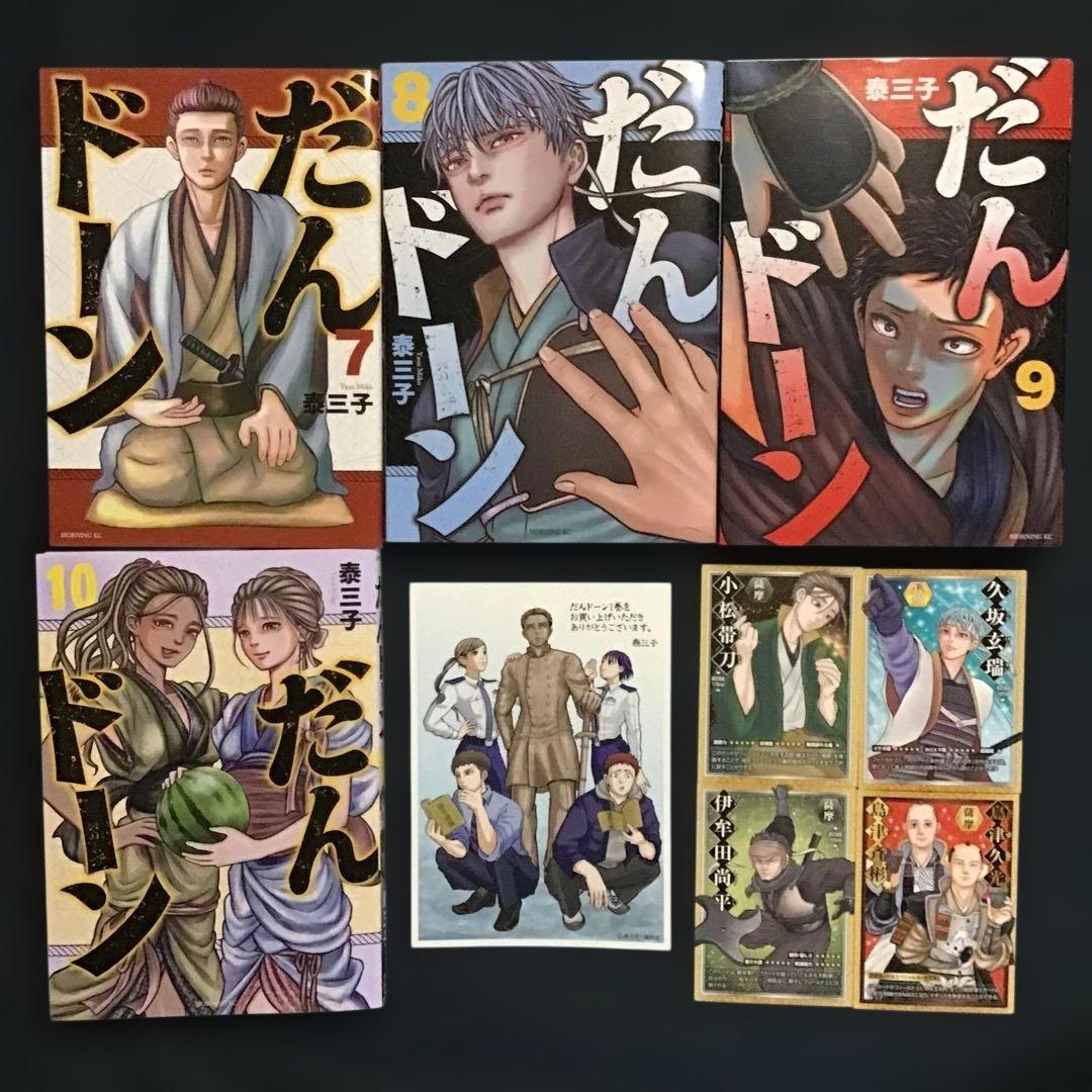 だんドーン1巻〜10巻(既刊全巻)+ トレーディングカード4枚他1枚　泰三子