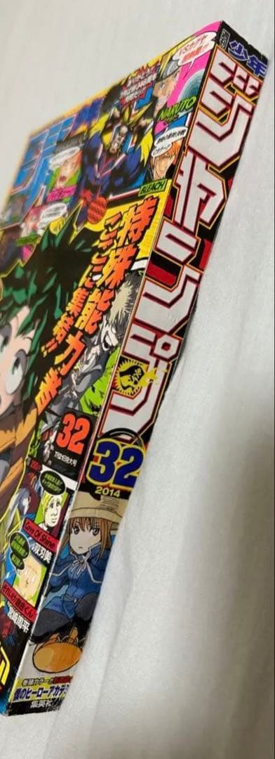 週刊少年ジャンプ 2014年 32号 新連載 ヒロアカ 堀越耕平