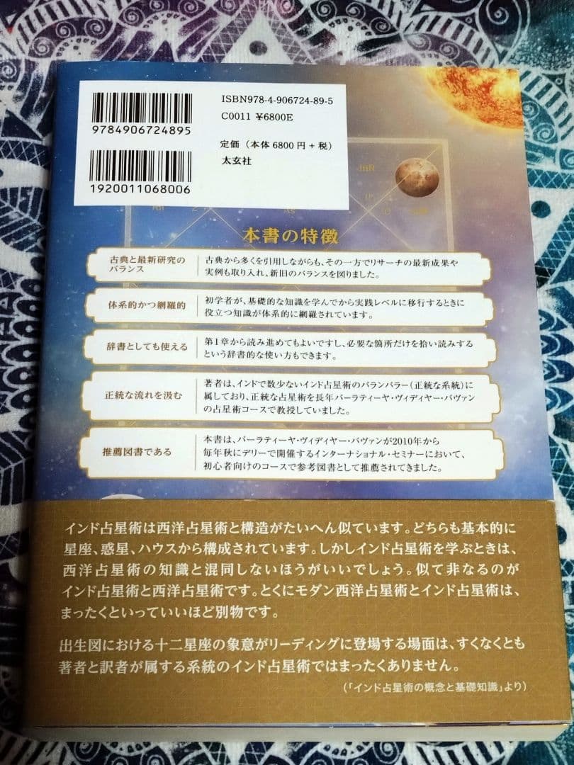 インド占星術大全
