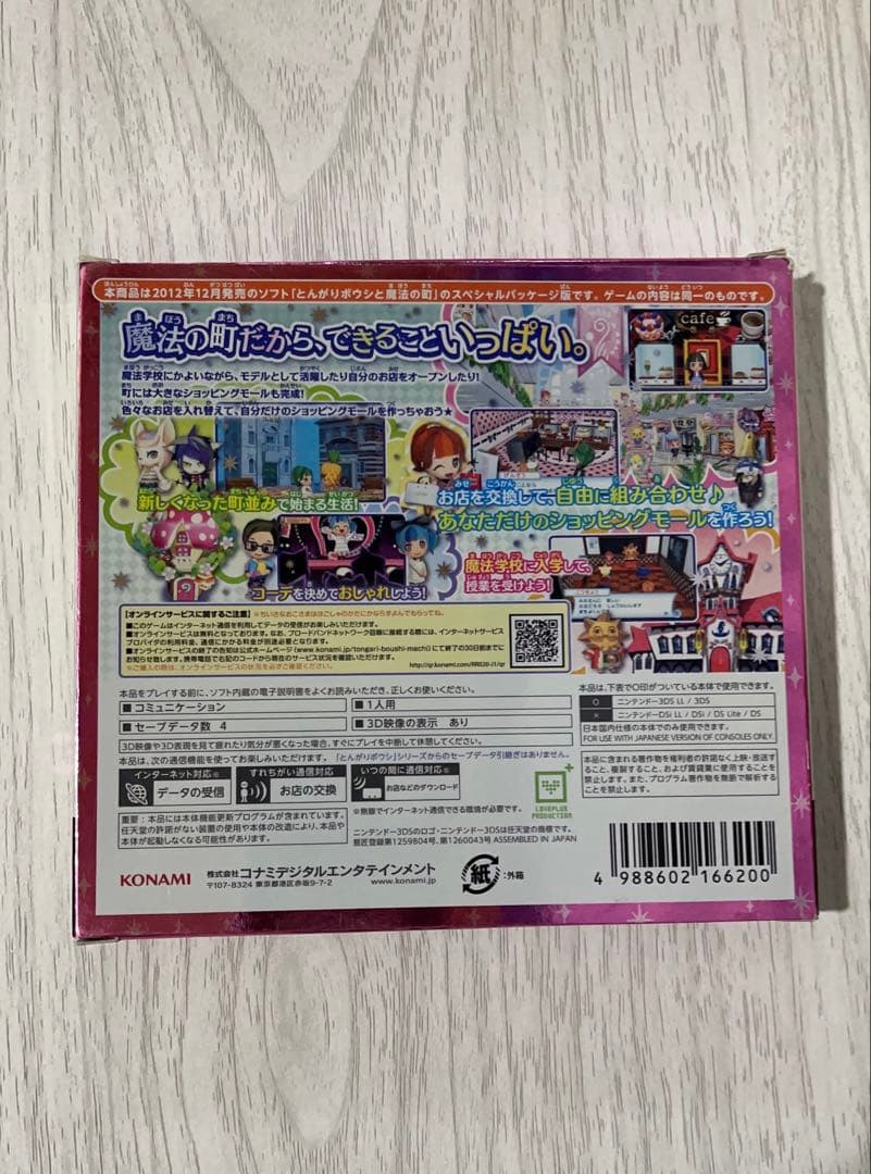 とんがりボウシと魔法の町　スペシャルパック　3DS