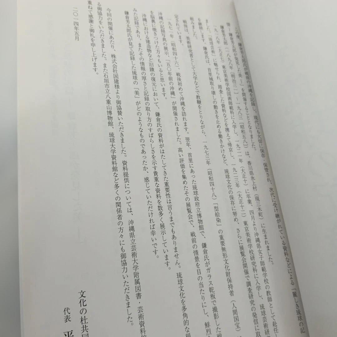 麗しき琉球の記憶 鎌倉芳太郎が発見した美