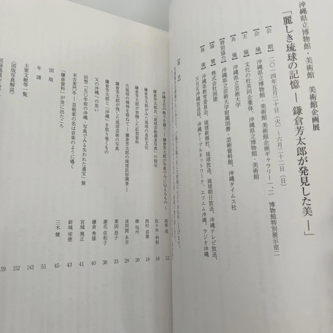 麗しき琉球の記憶 鎌倉芳太郎が発見した美