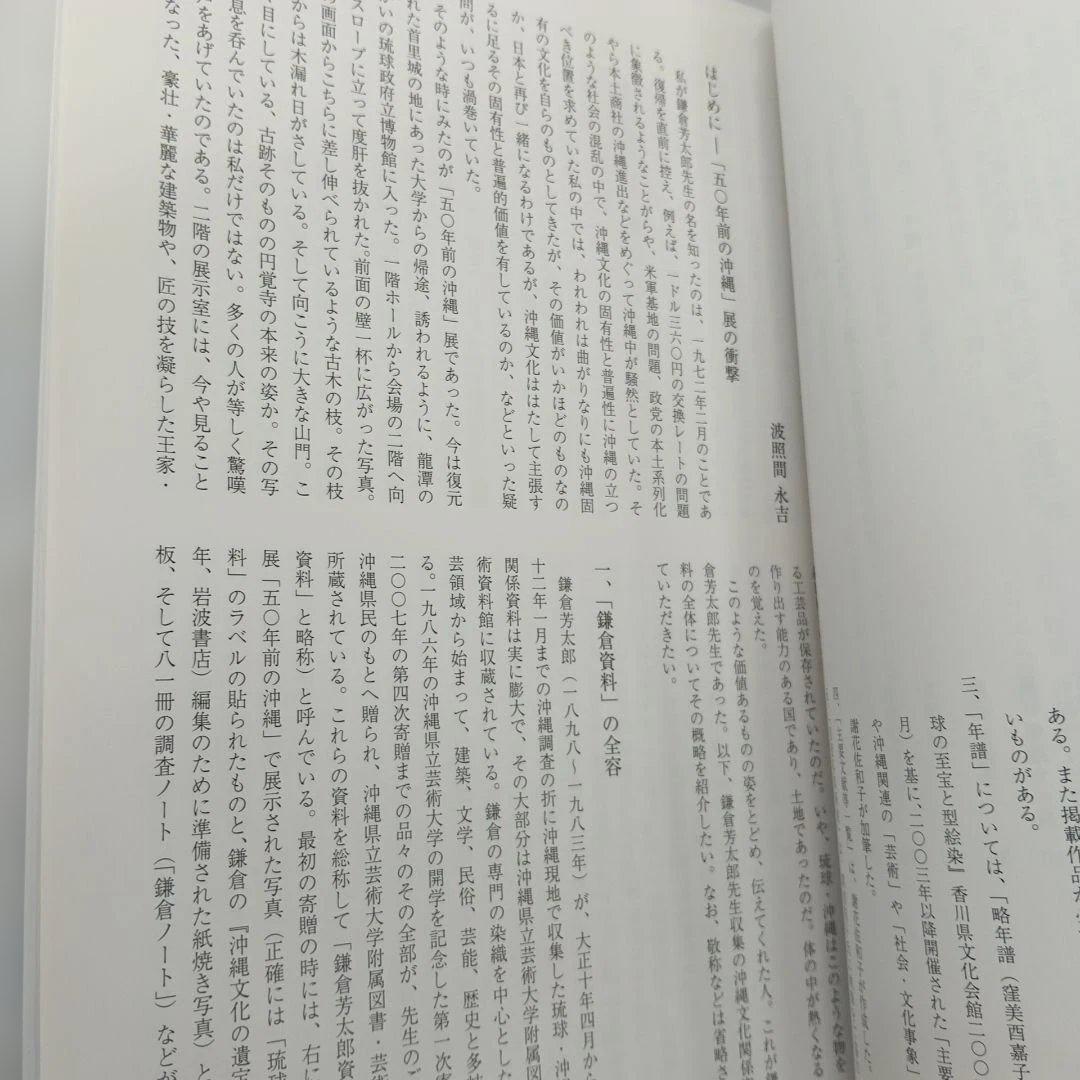 麗しき琉球の記憶 鎌倉芳太郎が発見した美
