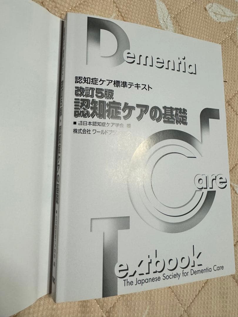 日本認知症ケア学会公式テキスト 認知症ケア標準テキスト