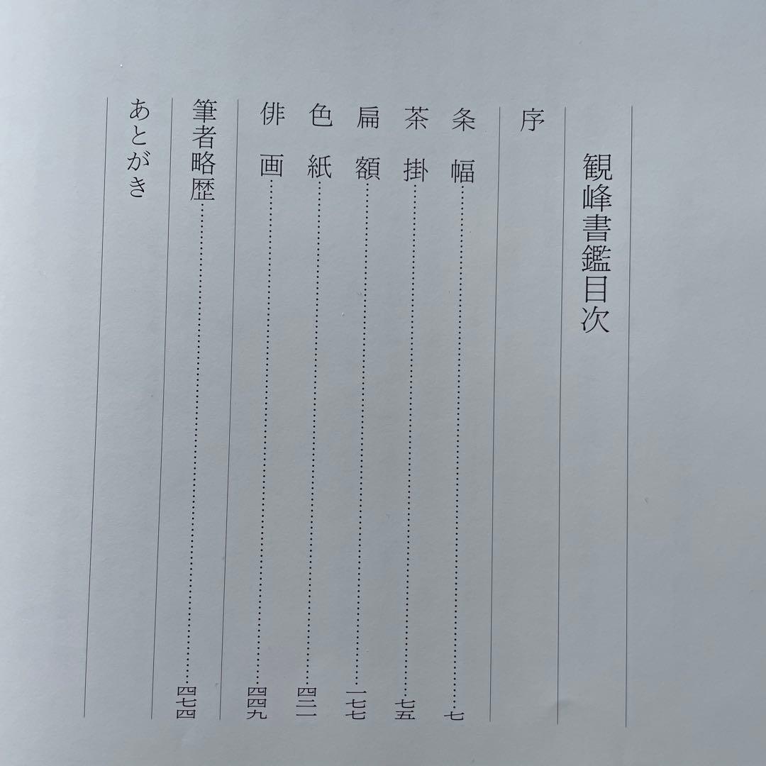 観峯書鑑 原田観峰 日本習字教育連盟 非売品 日本習字