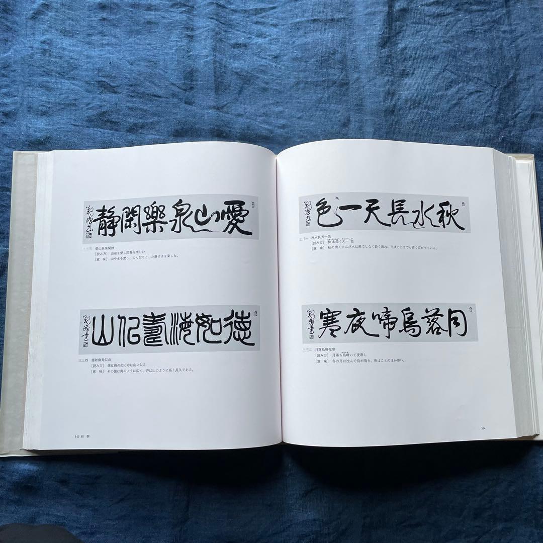 観峯書鑑 原田観峰 日本習字教育連盟 非売品 日本習字