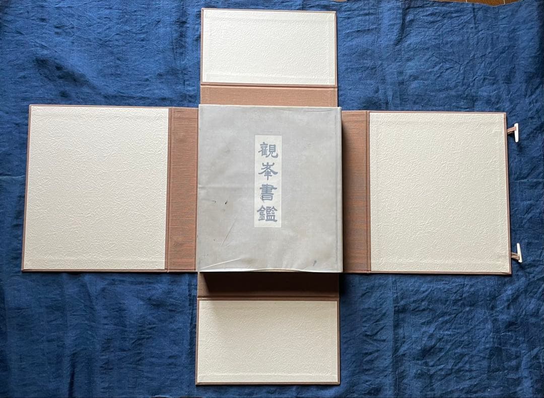 観峯書鑑 原田観峰 日本習字教育連盟 非売品 日本習字
